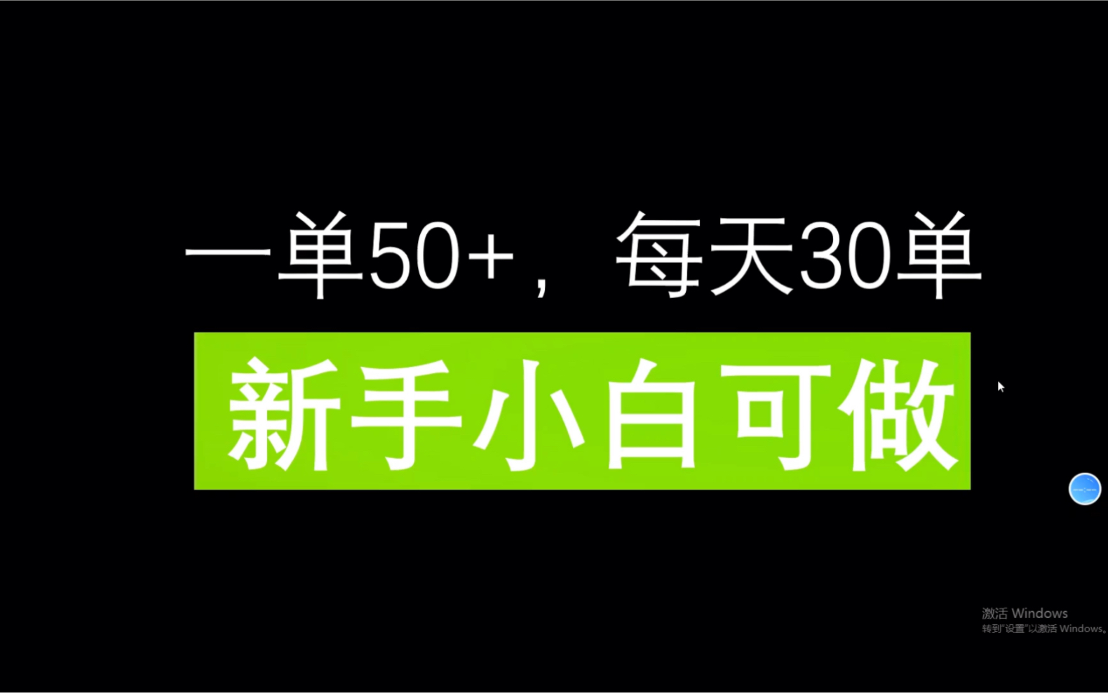 一单50+,每天30单,新手小白可做哔哩哔哩bilibili