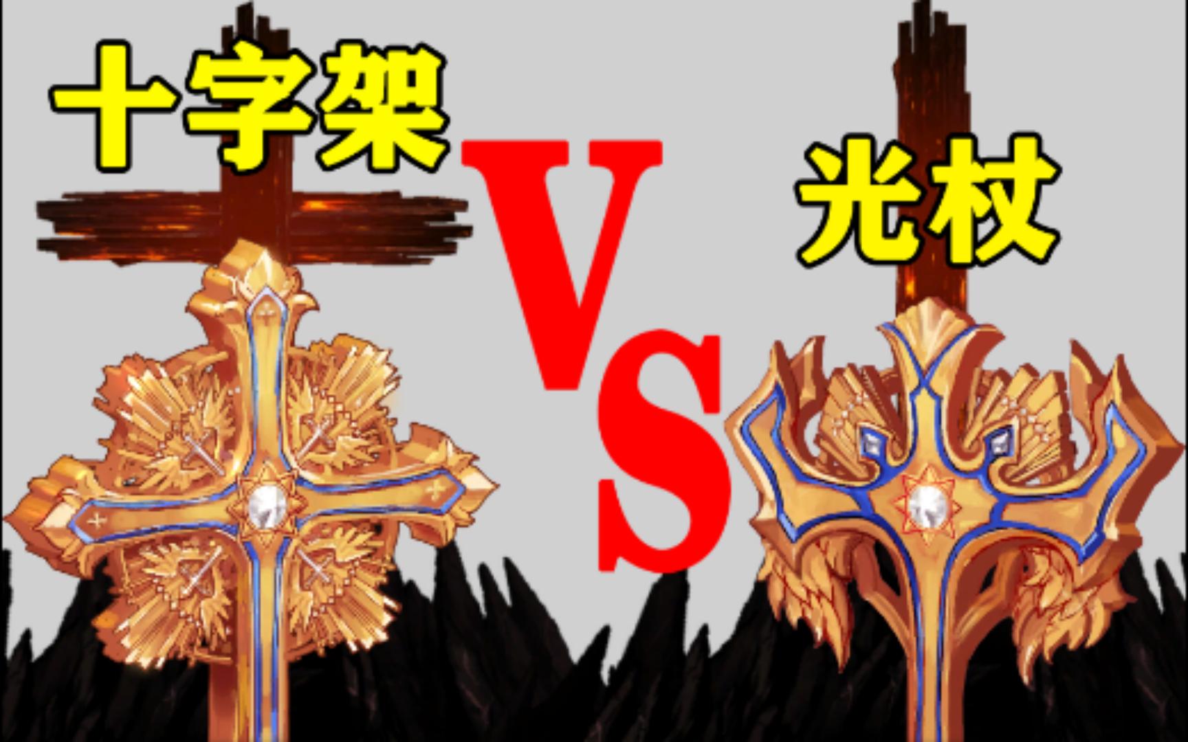 【dnf】十字架与一字架(光杖)模型对比