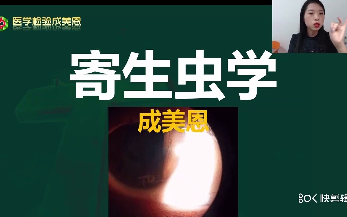 寄生虫学第二章(第一节)线虫——来源精讲班最后一讲(医学检验成美恩)哔哩哔哩bilibili