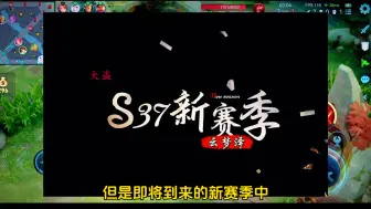 Download Video: S37赛季更新时间确定，王者再也不是有手就行了