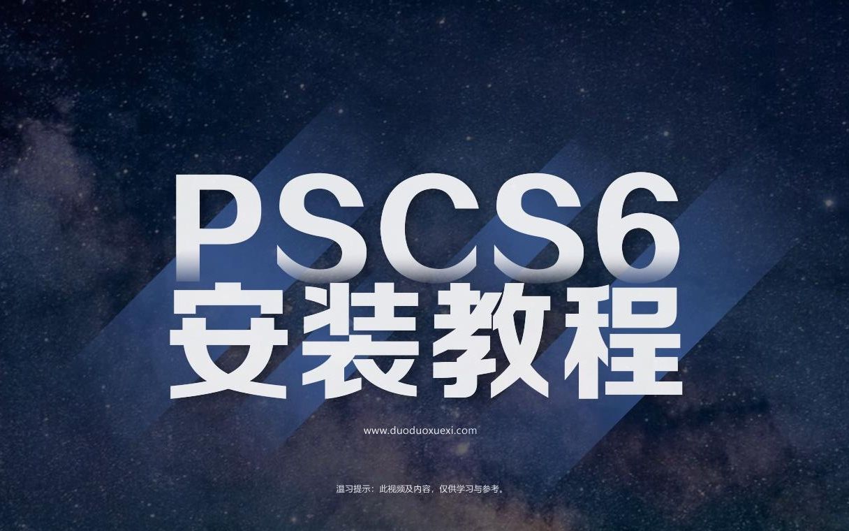 ps免费版下载 PSCS6最新完整版安装包下载带教程哔哩哔哩bilibili