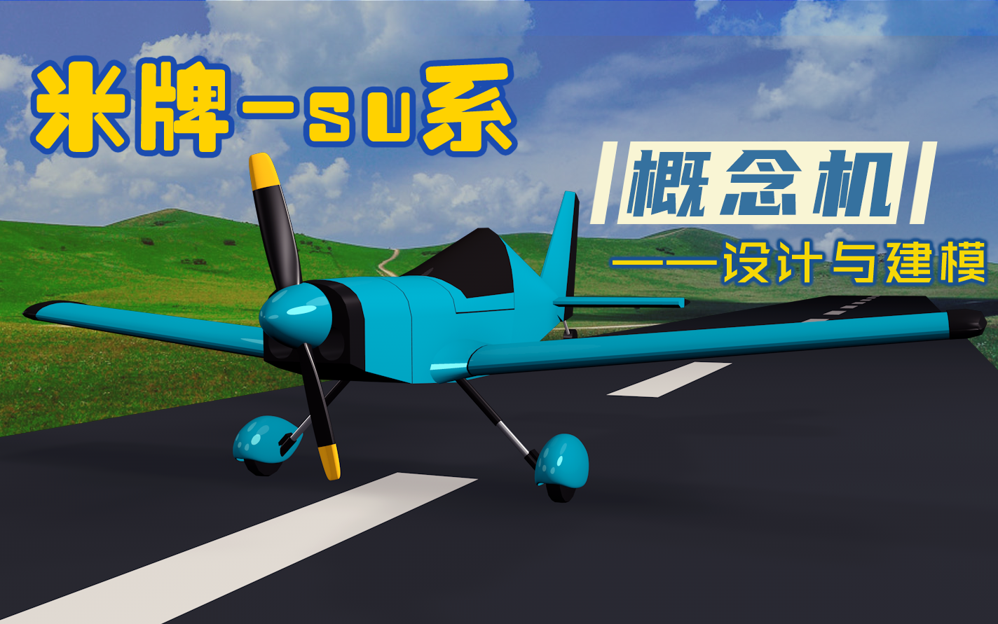 概念机设计/动力改装/飞机制作/米牌-su系概念机/航模飞机