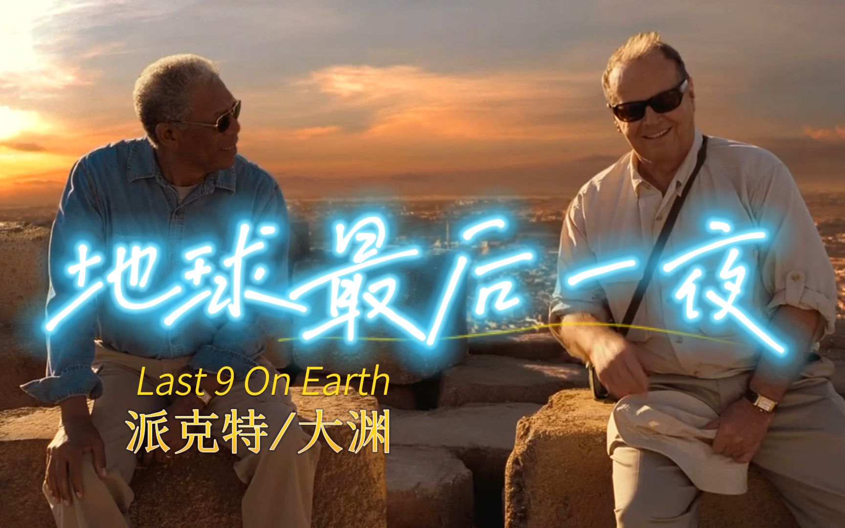 [图]【派克特/大渊】《Last 9 On Earth（地球最后一夜）》就让我们唱起这首歌 ，不再惧怕任何的险恶~&《遗愿清单》