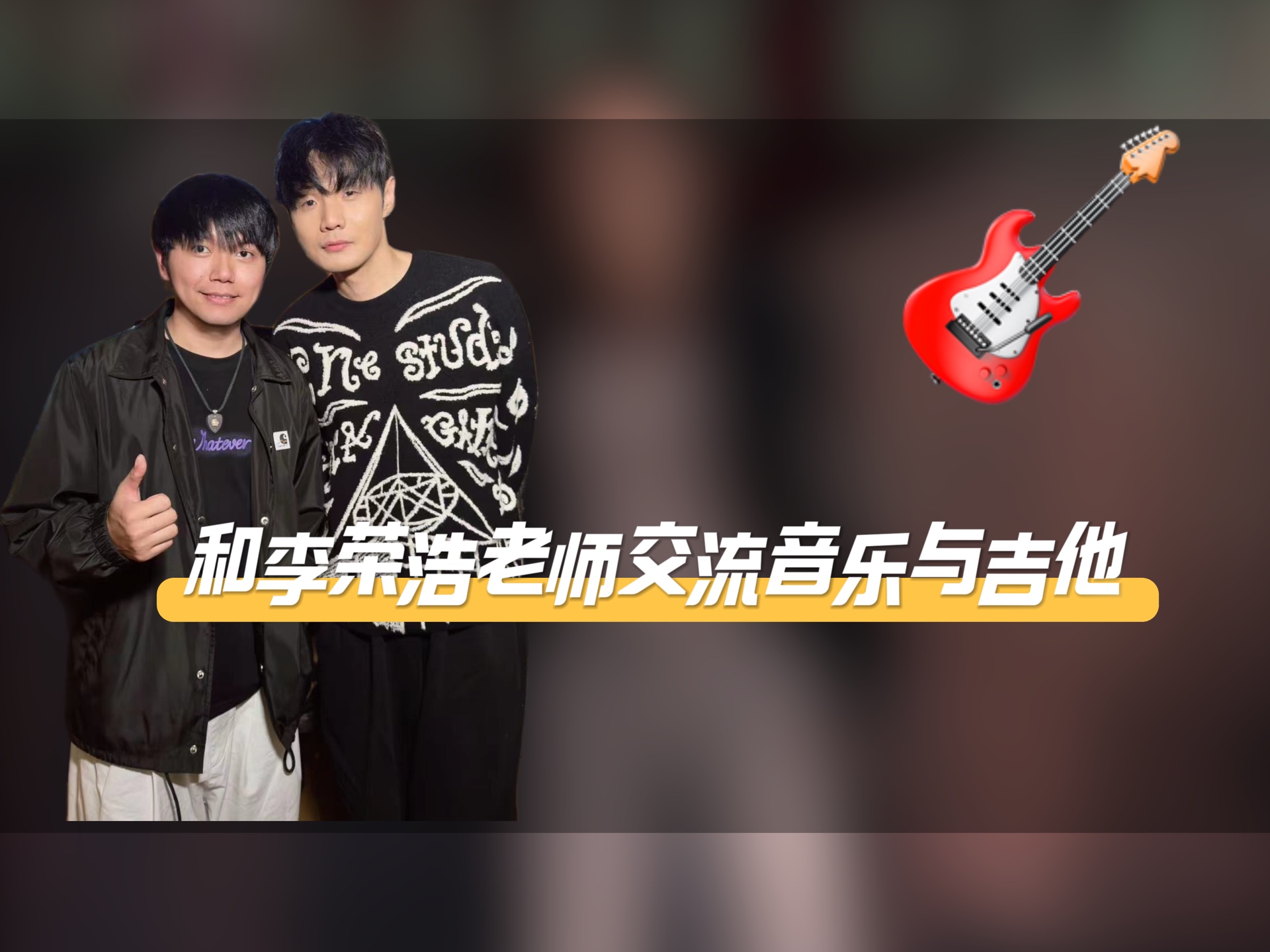 和李荣浩老师交流音乐与吉他哔哩哔哩bilibili