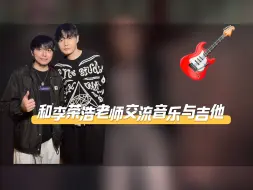 下载视频: 和李荣浩老师交流音乐与吉他