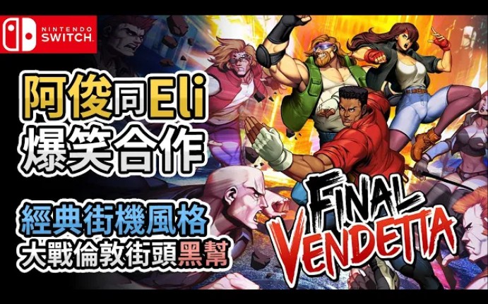 [图]【阿俊同 Eli 爆笑合作】經典街機風格遊戲，大戰倫敦街頭黑幫《Final Vendetta》(Switch)