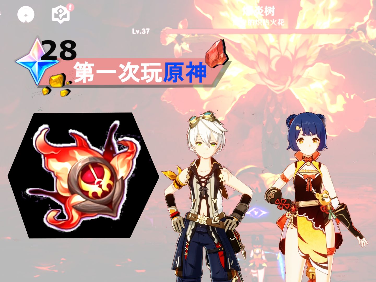 首次挑战爆炎树,突破香菱和班尼特 |【lets play 原神 ep-28】