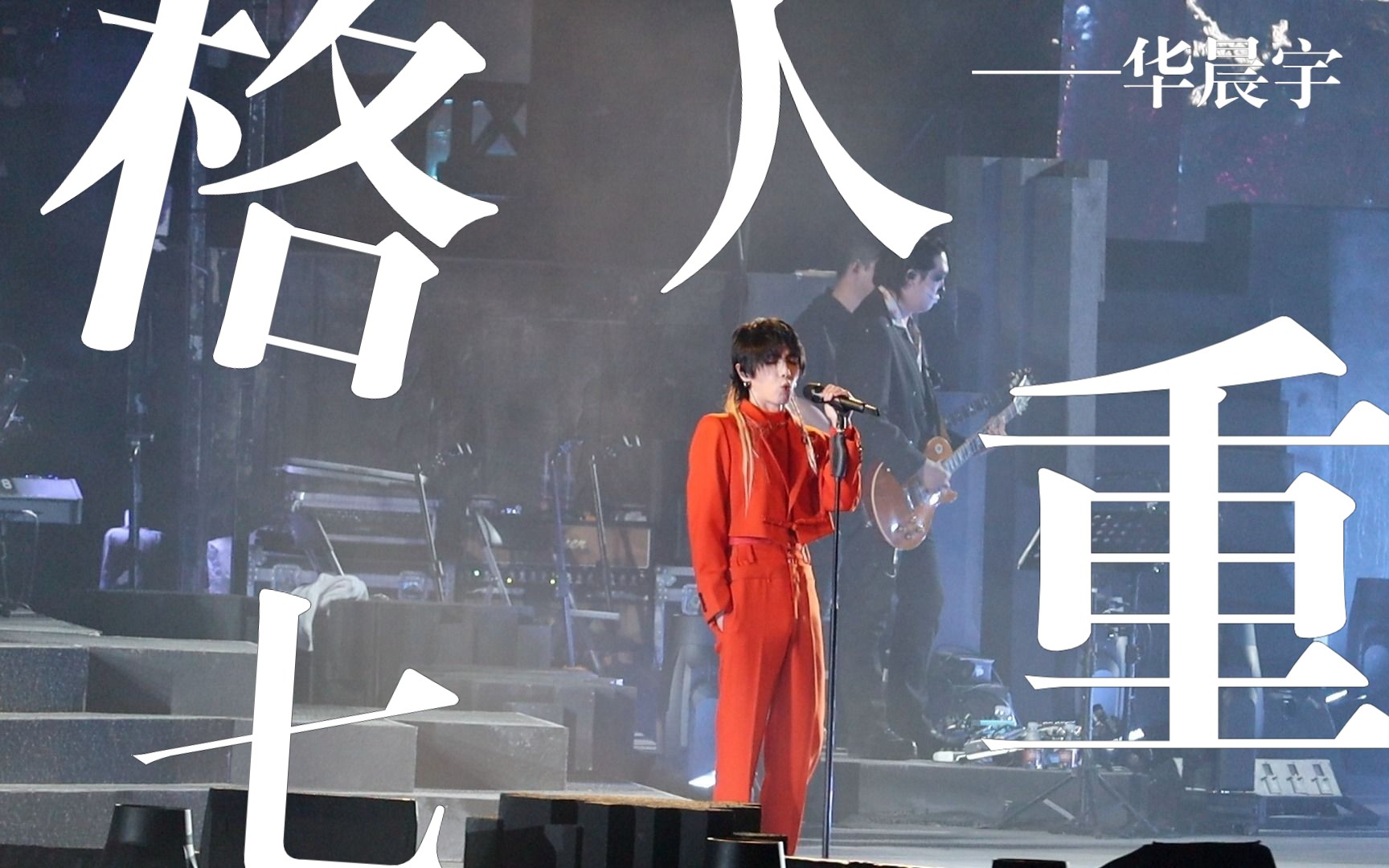 华晨宇《七重人格》2023火星演唱会4.29成都站