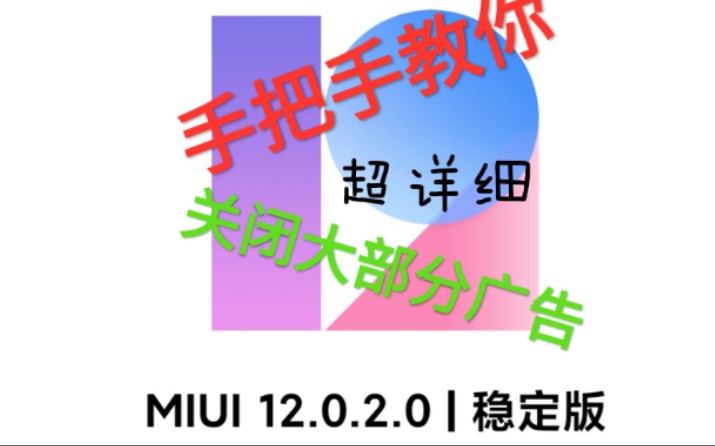 【MIUI12】超详细关广告教程,关,都可以关,手把手教你关广告,净化MIUI,摆脱ADUI,保姆级教程,满满干货,雷军看了想远程施法![4K60fps]哔哩哔...