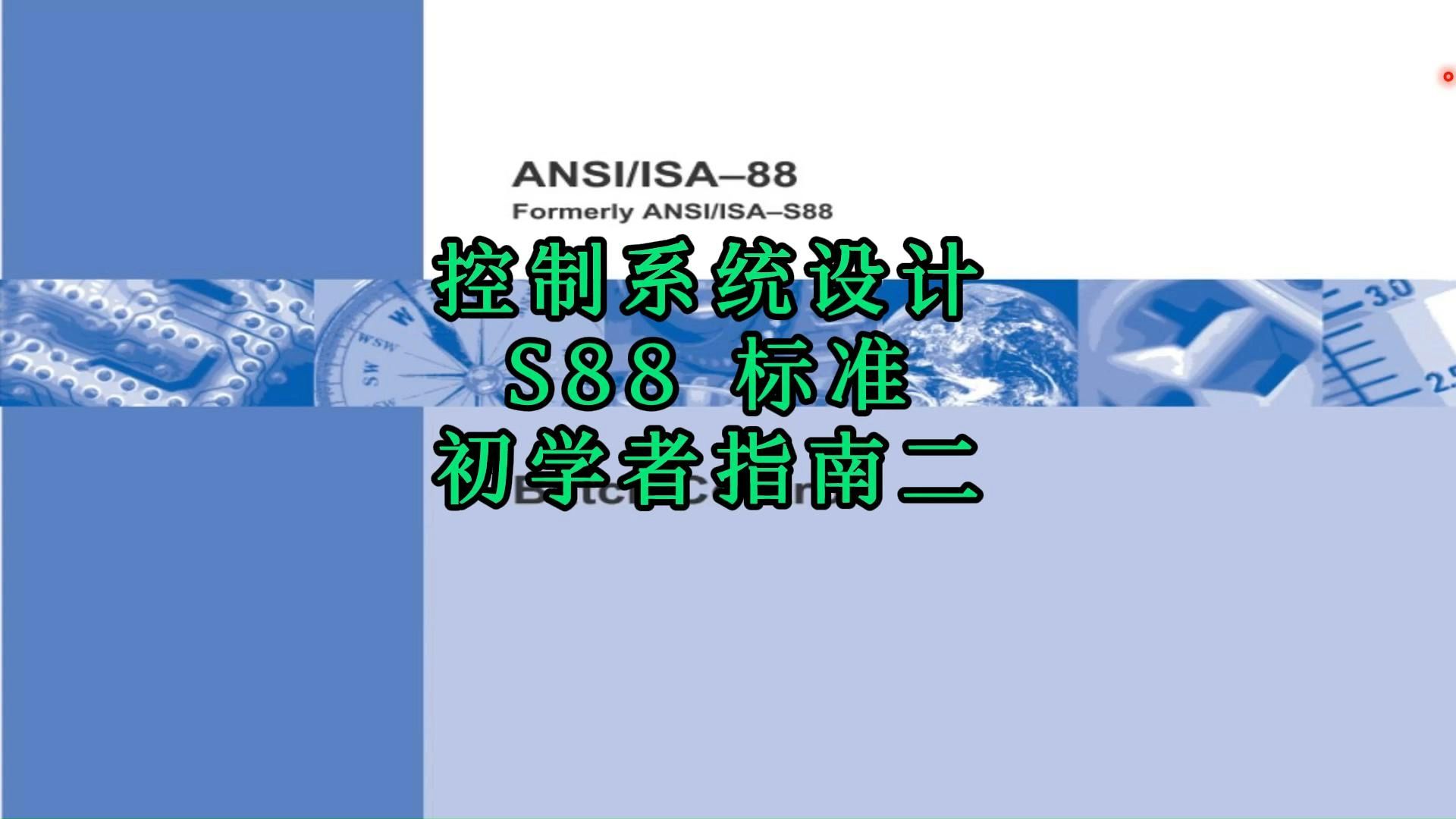 控制系统设计S88 标准 初学者指南二哔哩哔哩bilibili