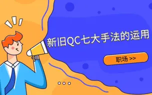 Descargar video: 新旧QC七大手法的运用