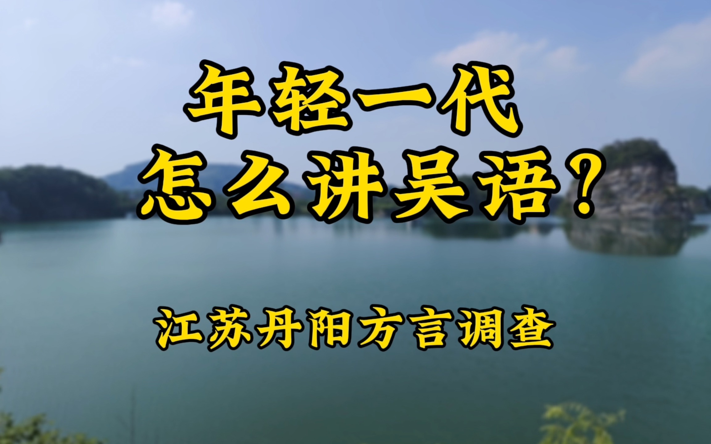 【吴语】年轻人的吴语还正宗吗?来听听年轻人讲的吴语吧!哔哩哔哩bilibili