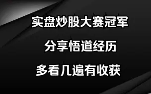 Download Video: 从亏损累累到到稳定盈利，实盘炒股大赛冠军华东大导弹，分享悟道经历