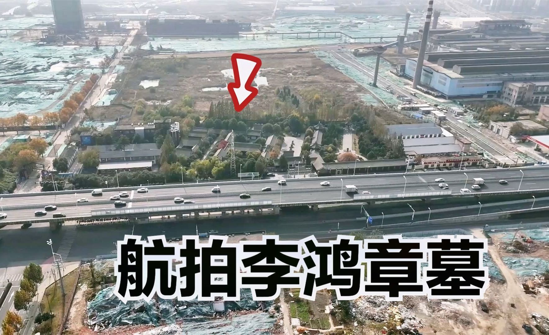 一代名臣李鸿章墓,怎么葬在了这么个地方?合肥航拍李鸿章墓哔哩哔哩bilibili