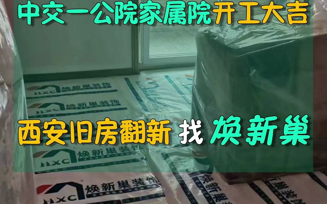 西安中交一公院家属院135平米旧房翻新,只花了6万多,大家觉得贵吗?哔哩哔哩bilibili