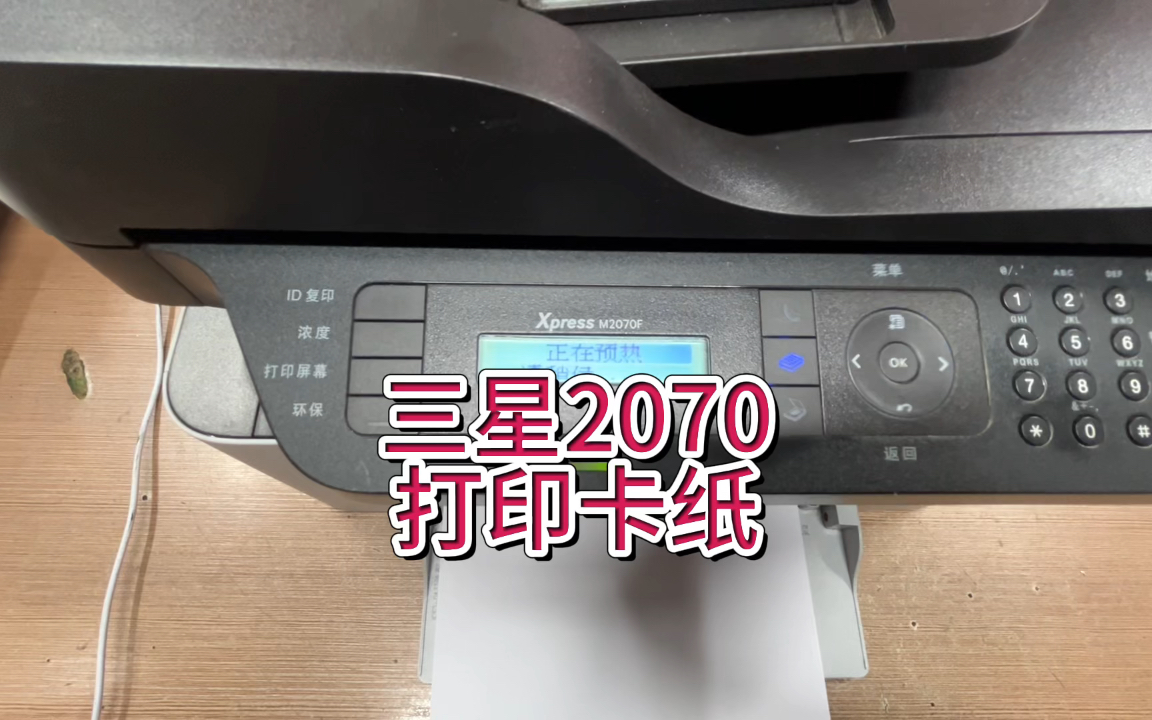 三星2070卡纸，三星打印机卡纸，机器电机转不动，三星打印机闷住，卡纸不上纸#专业的事交给专业的人 #三星打印机 #三星打印机卡纸 #宇哥和打印机