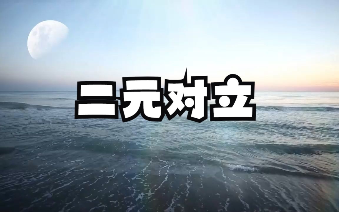 [图]究竟什么是二元对立，怎样才能超越二元对立呢？万物是你，你是万物！二元对立的底层运行逻辑分析！