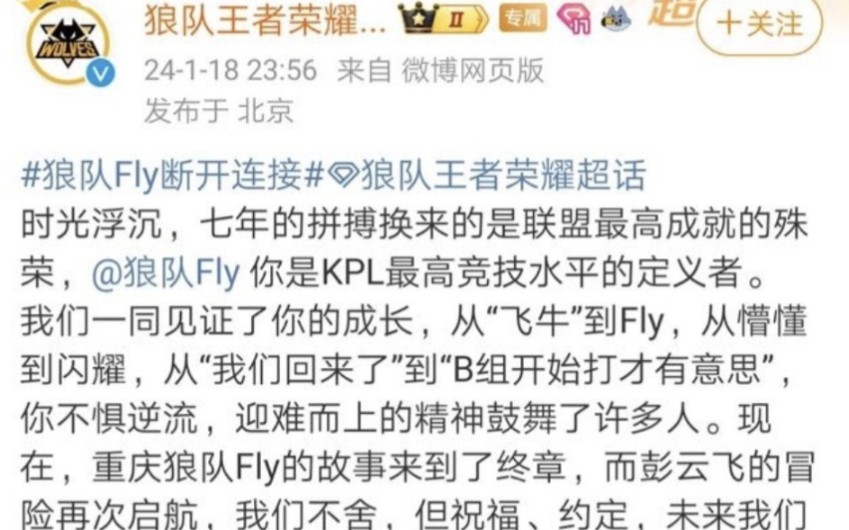 狼队fly断开连接 微博现状王者荣耀