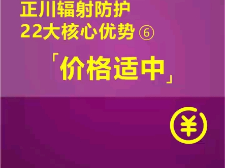 正川辐射防护 22大核心优势 |06 价格适中哔哩哔哩bilibili