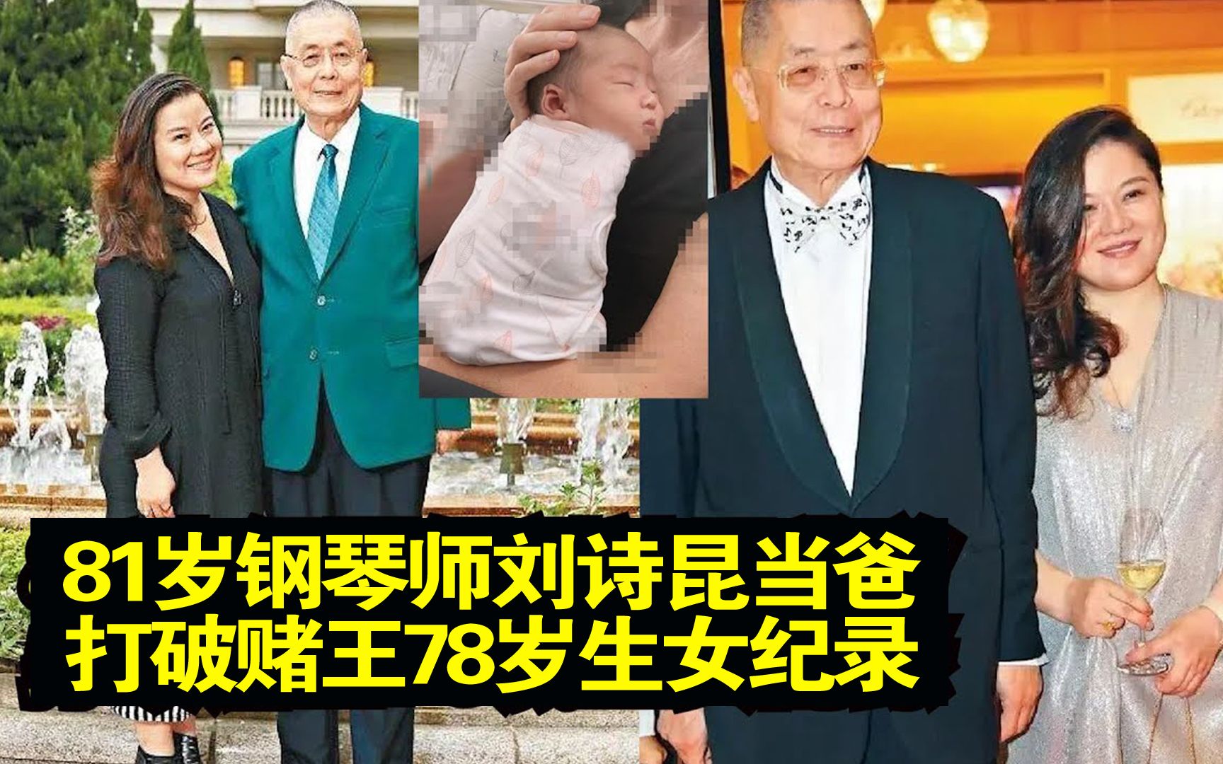 81岁刘诗昆再当爸,打破赌王何鸿燊78岁得女的纪录