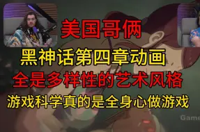 Download Video: 【黑神话悟空】美国哥俩看第四章过场动画：这个游戏真的有多样性的艺术风格，一直在做出改变，确实是用心在做游戏