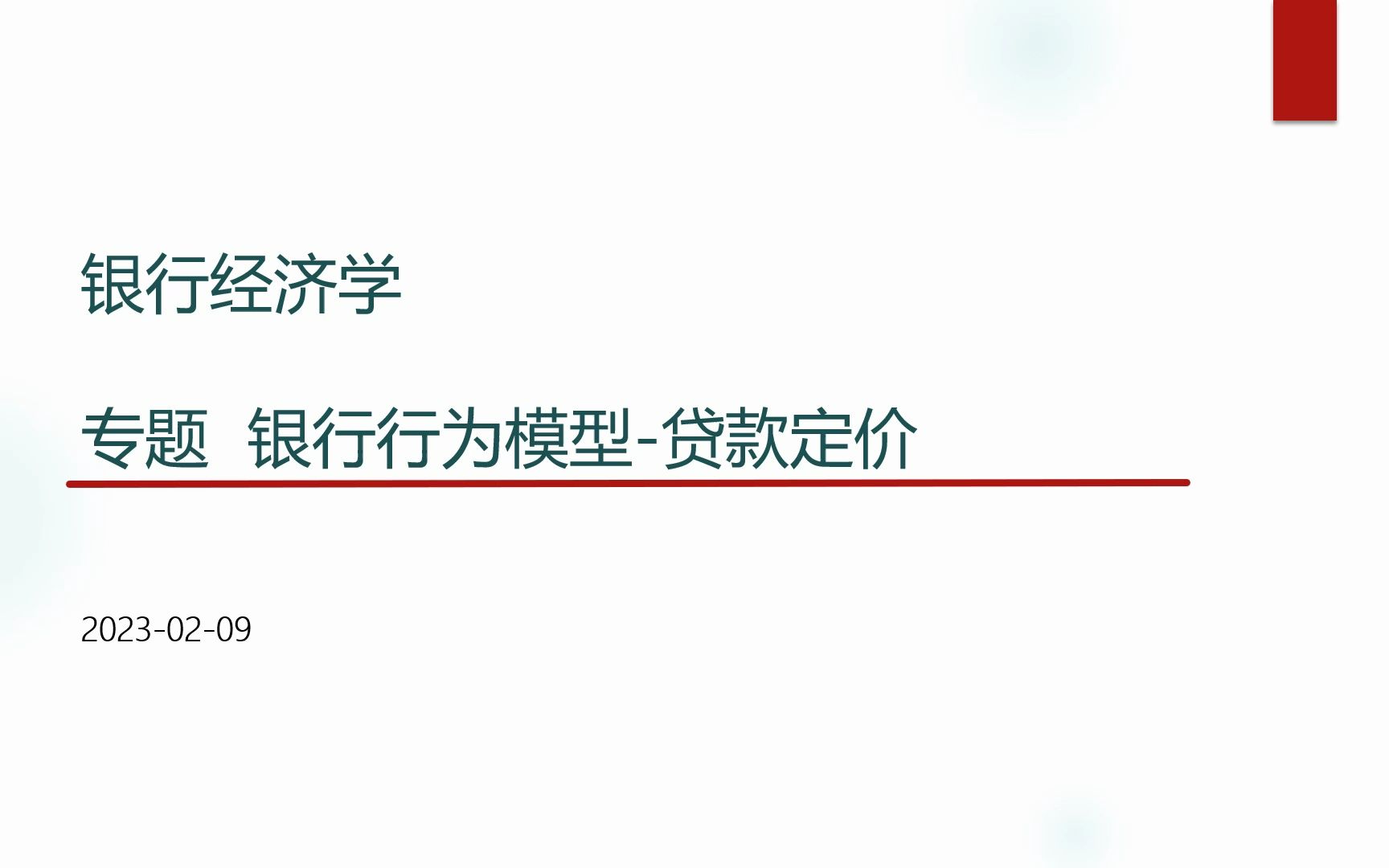 银行经济学12 贷款定价哔哩哔哩bilibili