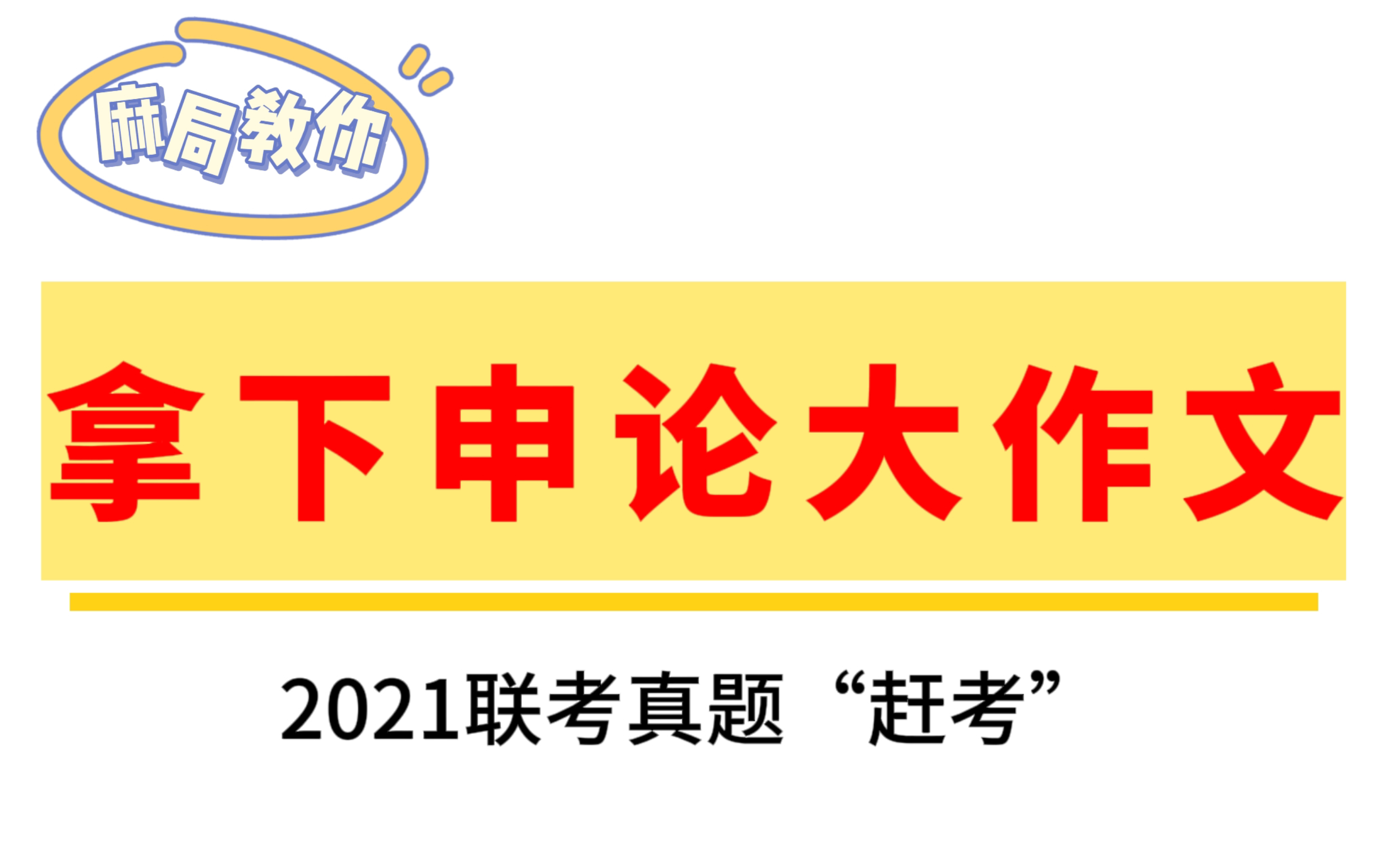 2021省考联考申论大作文(河南)赶考哔哩哔哩bilibili