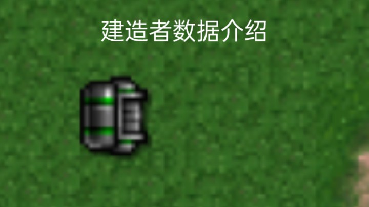 铁锈战争一建造者数据介绍