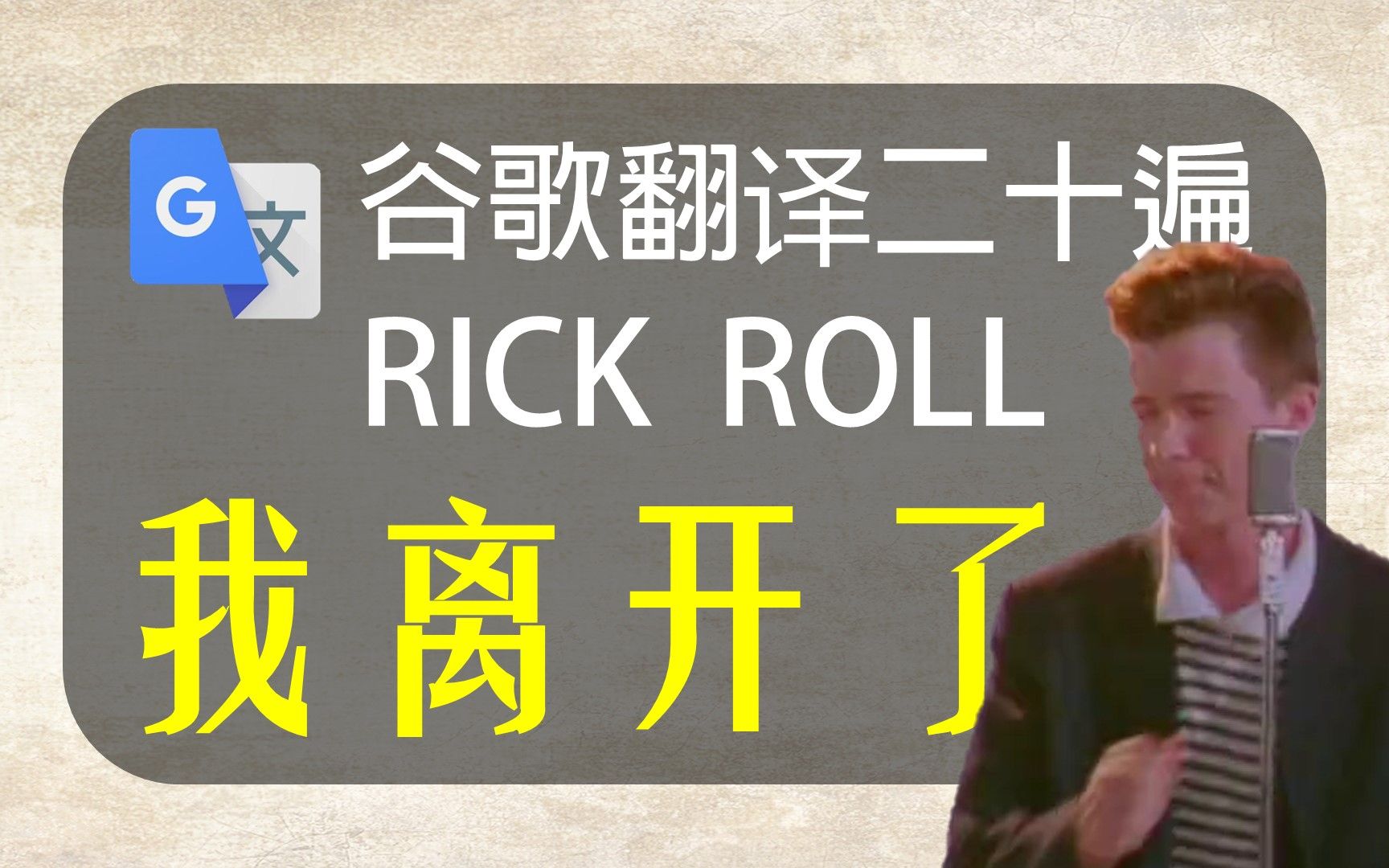 谷歌翻译20遍 Rick Roll 渣男的自白 Never Gonna Give You Up哔哩哔哩bilibili