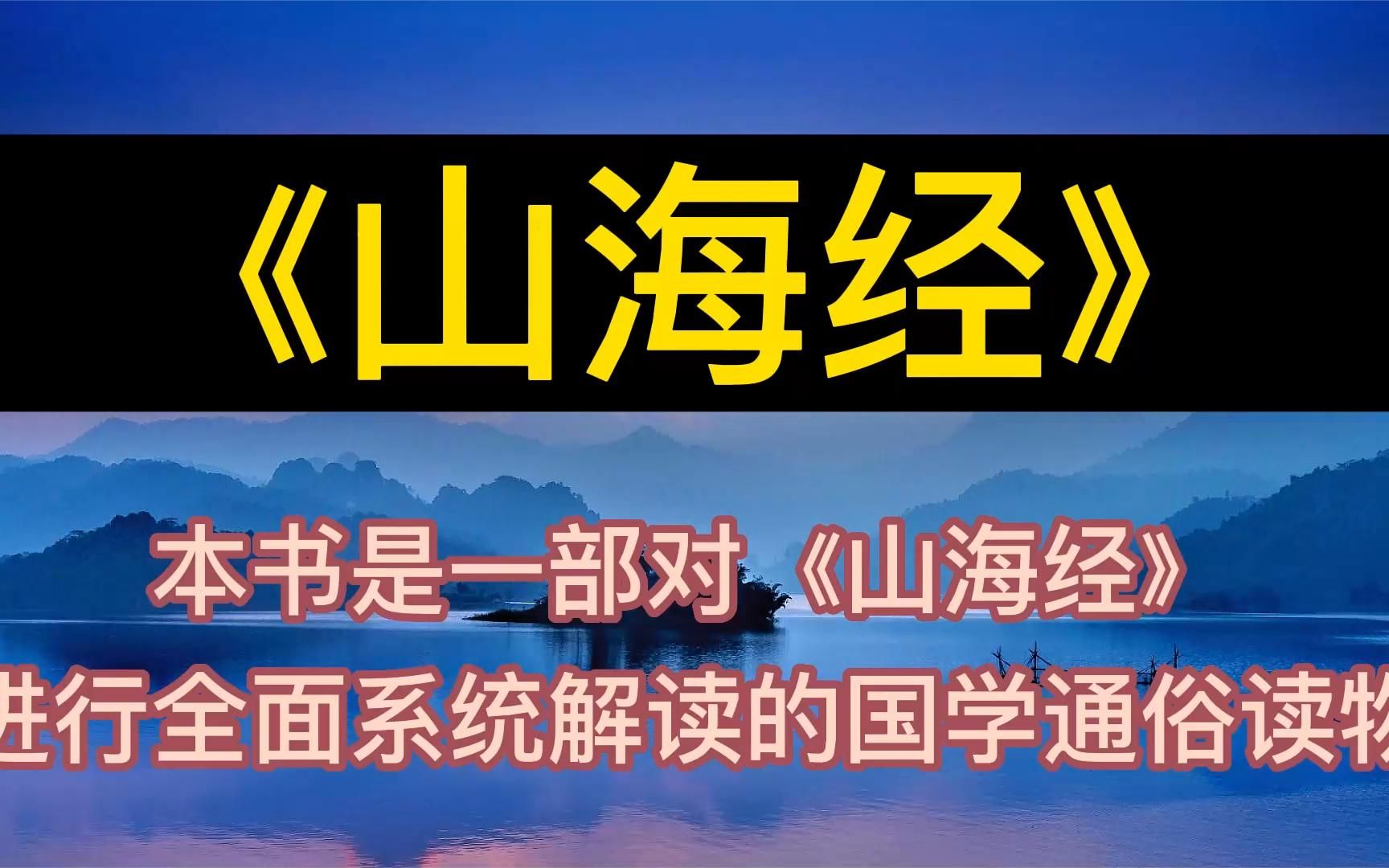 [图]每天听本书：《山海经》对山海经进行全面系统解读的国学通俗读物