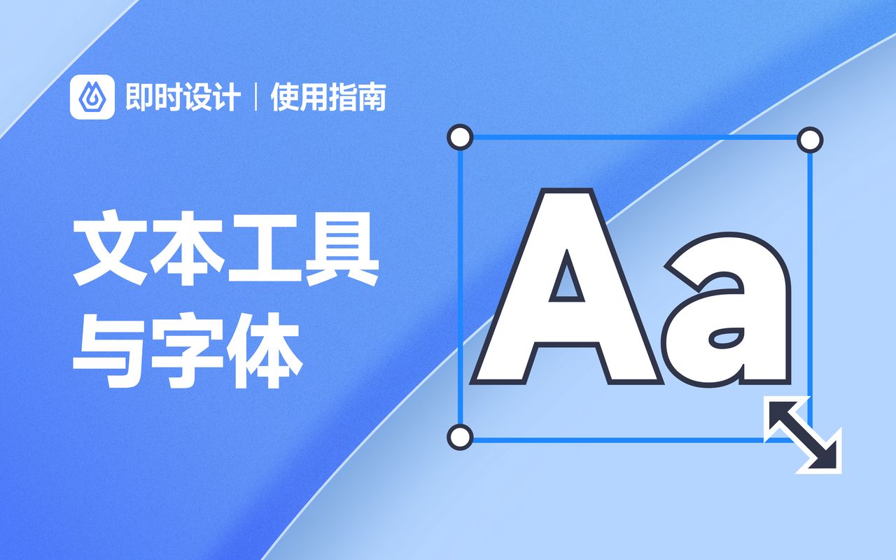 文本工具谁不会用?可能你还真不会...【即时设计 快速上手】哔哩哔哩bilibili