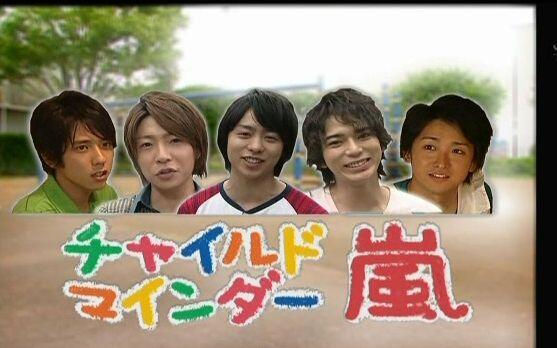 Arashi 080724 ひみつのアラシちゃん_哔哩哔哩_bilibili