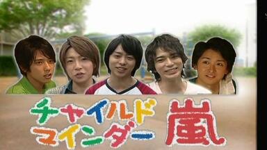 嵐 - えりちゃん Arashi 090226 ひみつのアラシちゃん_哔哩哔哩_bilibili