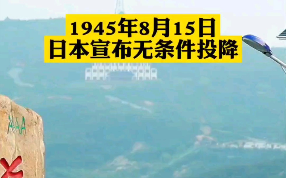 1945年8月15日日本宣布无条件投降 ,勿忘历史,吾辈自强祖国的未来,在