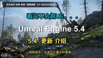 UE5.4  更新介绍  看完感觉不会用了。