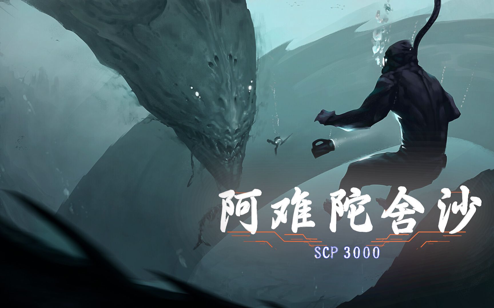 [图]【SCP基金会】能篡改人记忆的深海巨物！——SCP3000阿难陀舍沙