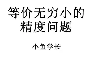 下载视频: 等价无穷小的精度问题