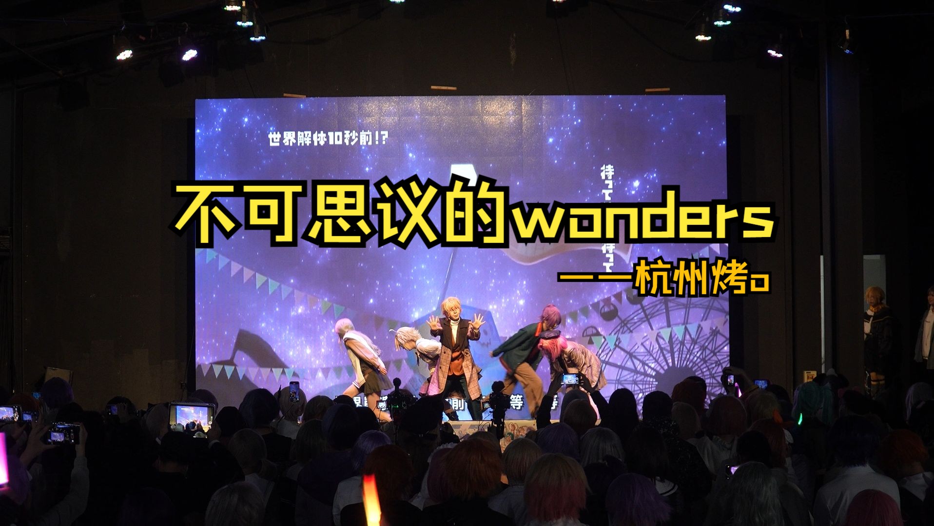 【PJSK】瓦斯批堂堂登场! 2.16杭州烤o 不可思议的wonders爬台记录哔哩哔哩bilibili