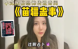 Descargar video: 中式民俗悬疑灵异文，外婆临终前的举动让他从此万劫不复！《苗疆蛊事》小说推荐