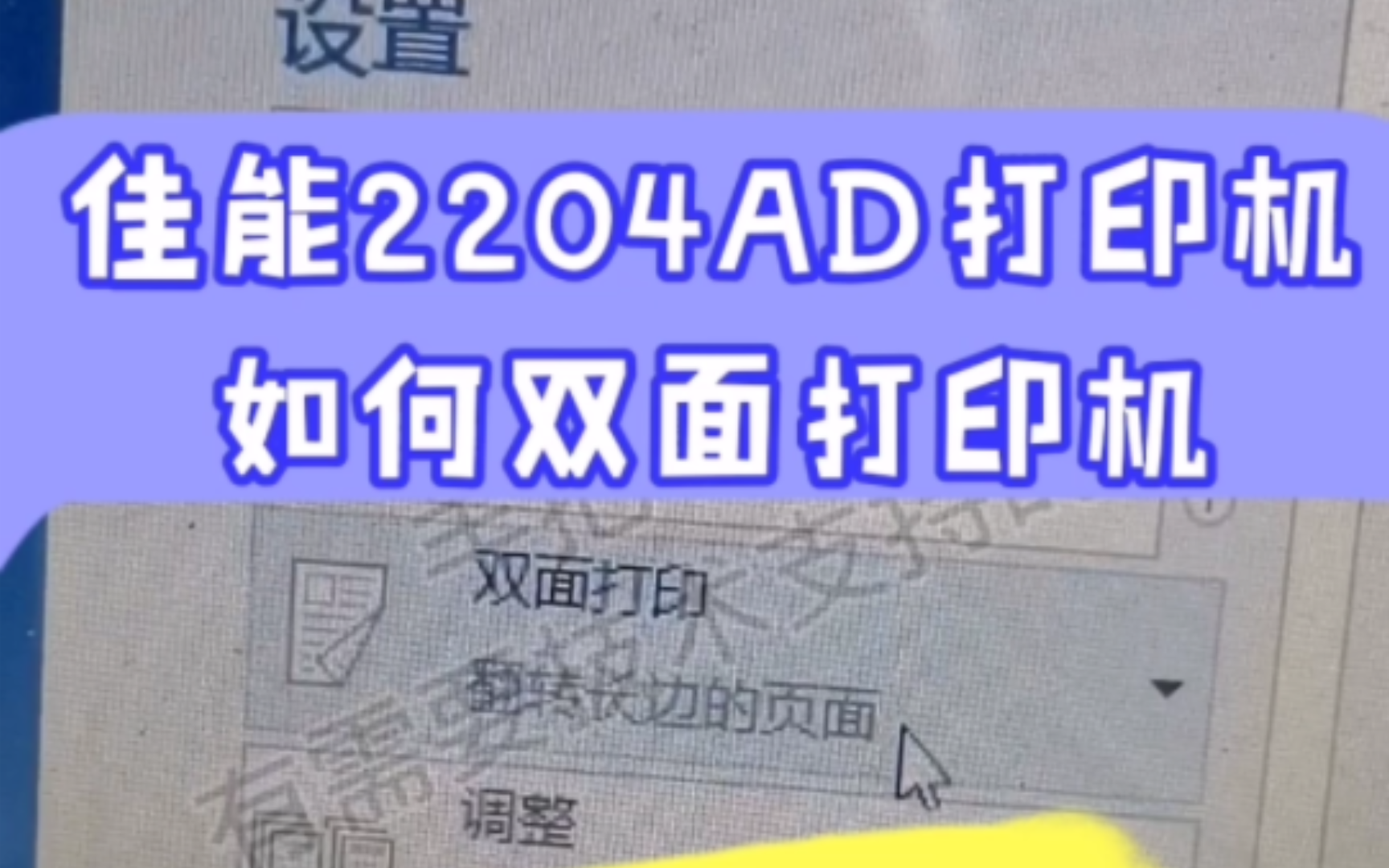 佳能2204AD打印机如何双面打印哔哩哔哩bilibili