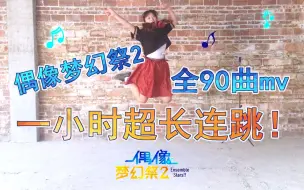 Video herunterladen: 【Ari】62分钟超长90曲连跳！~ES开服至今所有mv！！~【偶像梦幻祭翻跳】