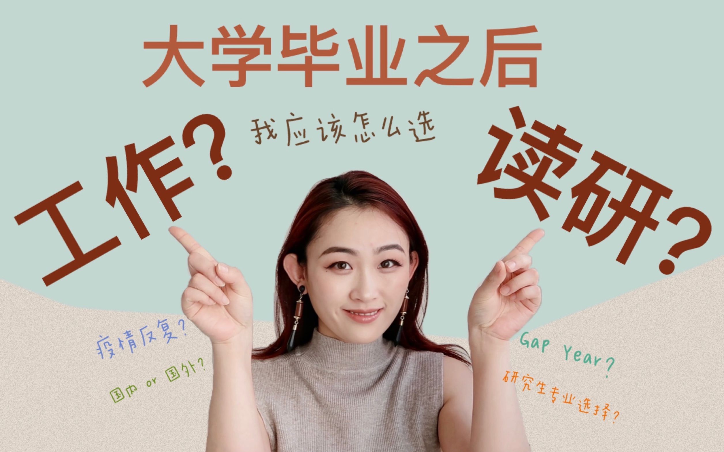 大学毕业之后应该先工作还是继续读研?宁诺学姐心得分享|毕业季|海外留学|研究生申请|研究生专业怎么选|疫情对海外留学的影响|大学毕业|哔哩哔哩bilibili