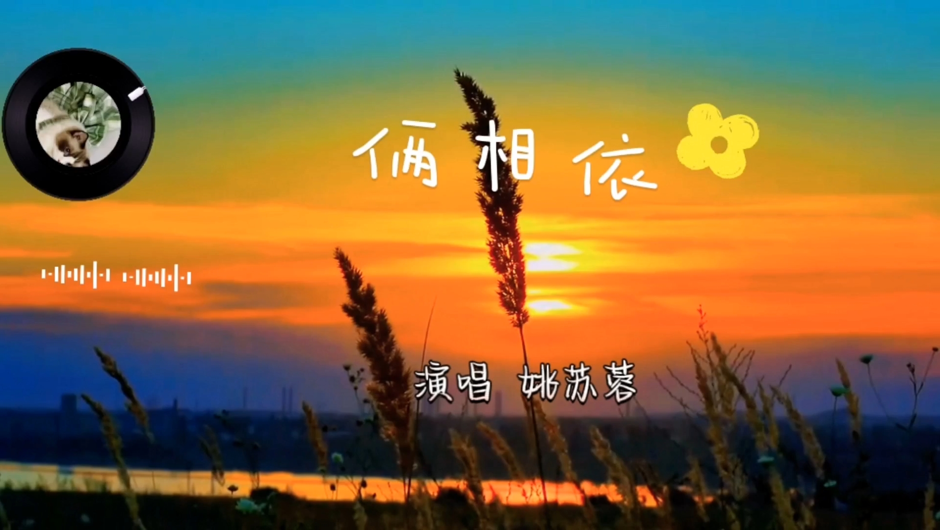 [图]姚苏蓉的《俩相依》，晚风起 夕阳低 柳摇曳 徘徊在花荫柳堤