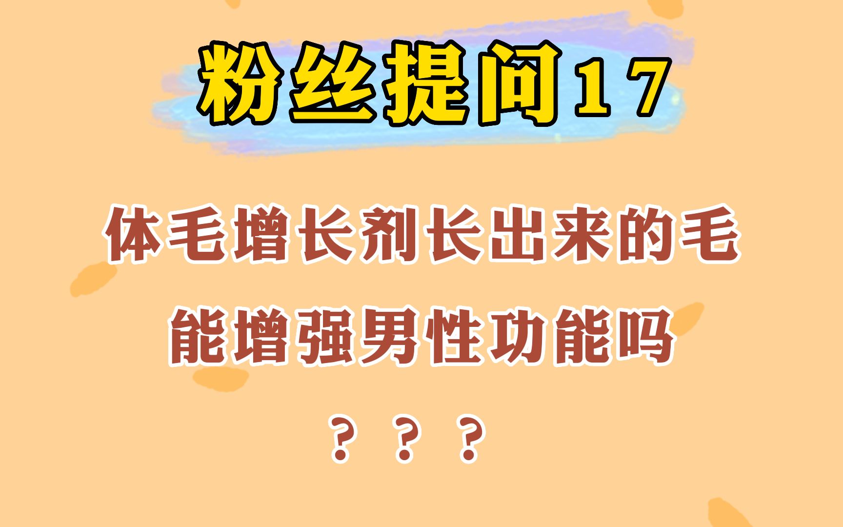 粉丝提问:体毛增长剂长出来的毛,能增强男性功能吗?哔哩哔哩bilibili