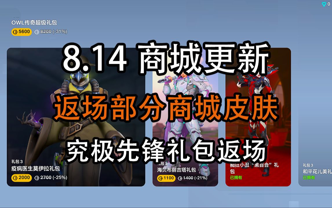 【商城更新】8月14日 究极先锋礼包返场!莫伊拉、小美、黑百合、狂鼠商城皮肤哔哩哔哩bilibili