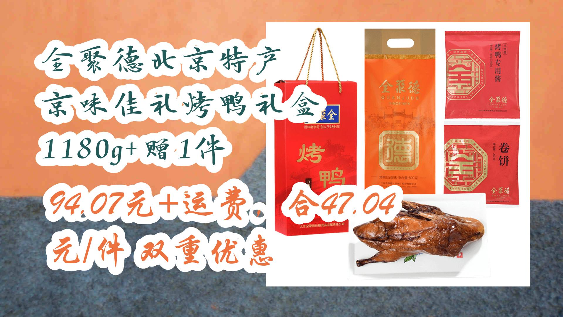 全聚德北京特产 京味佳礼烤鸭礼盒 1180g 赠1件 94.07元 运费,合47.