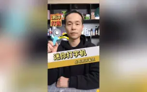 Download Video: 迷你打字机测评，真的好用吗？