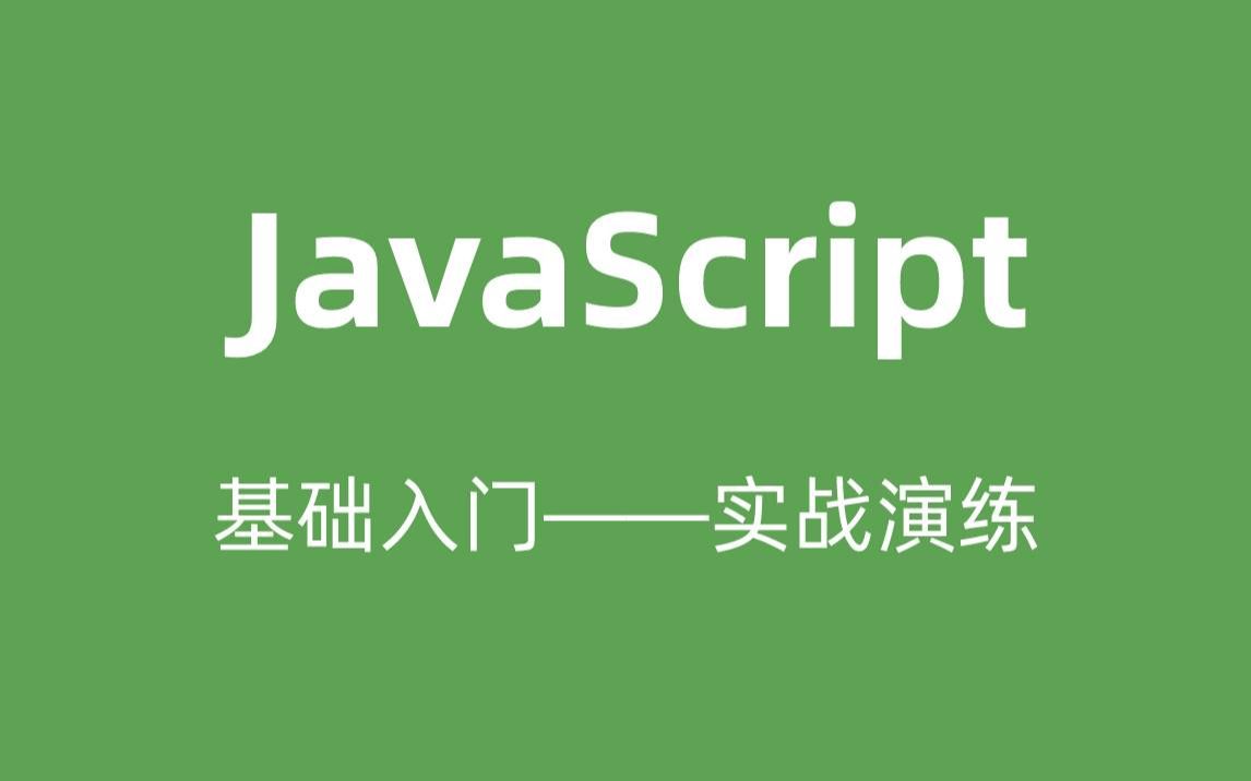 通俗易懂的java基础知JavaScript核心教程讲解JavaScript基础知识从入门到实战教程JavaScript流程控制语句哔哩哔哩bilibili