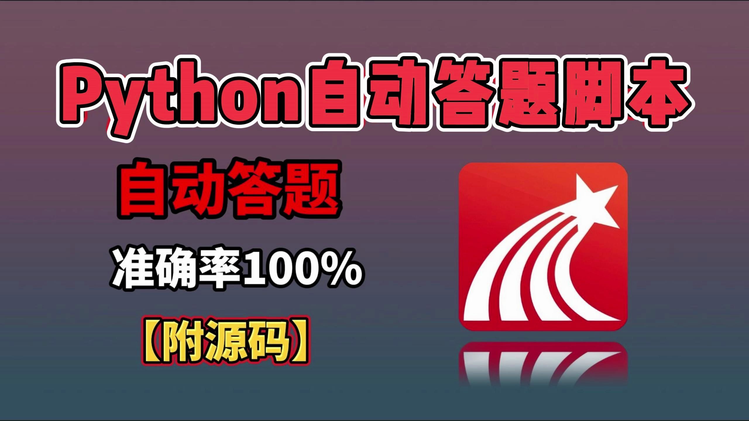 2024最新自动答题脚本,准确率100%!轻松解放双手,实现网课自由,Python过学习通脚本,网课脚本,刷题脚本,学习通自动答题脚本哔哩哔哩bilibili