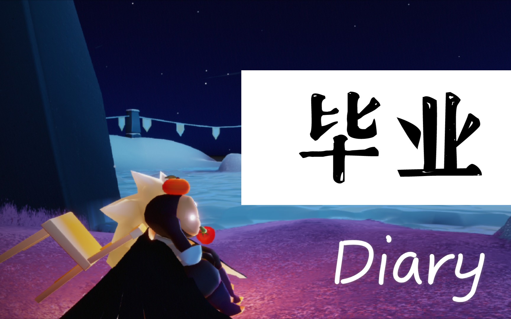 sky光遇毕业日记暮土毕业啦